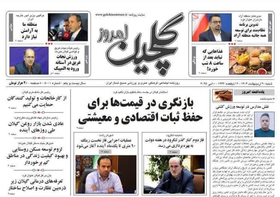 صفحه اول روزنامه های گیلان 20 اردیبهشت 1404