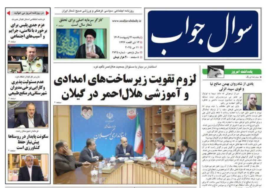 صفحه اول روزنامه های گیلان 21 اردیبهشت 1404