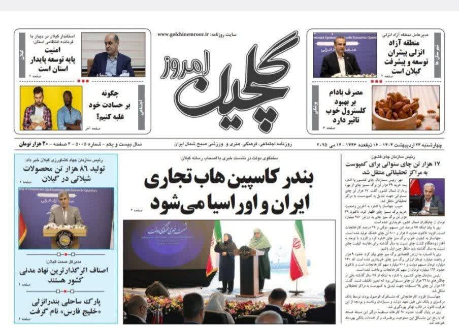 صفحه اول روزنامه های گیلان 24 اردیبهشت 1404
