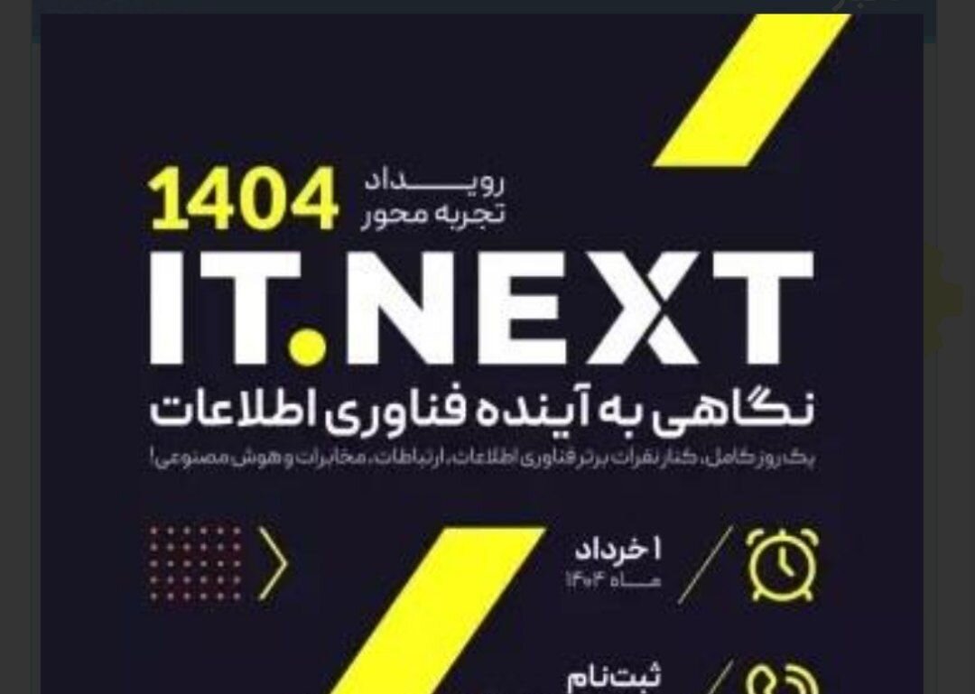اولین رویداد فناوری اطلاعات در مازندران برگزار می شود
