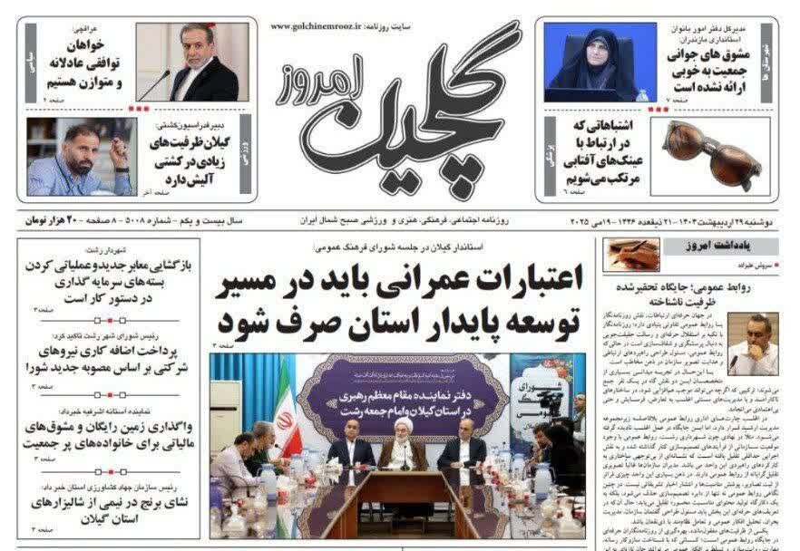 صفحه اول روزنامه های گیلان 29 اردیبهشت 1404