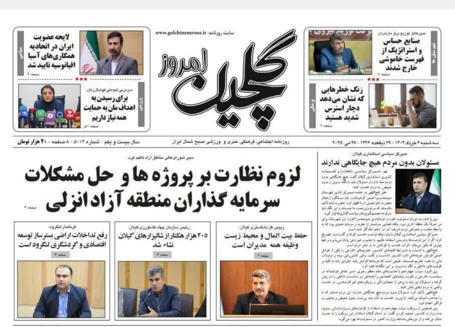 صفحه اول روزنامه های گیلان 6 خرداد 1404