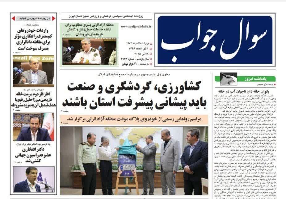 صفحه اول روزنامه های گیلان 7 خرداد 1404