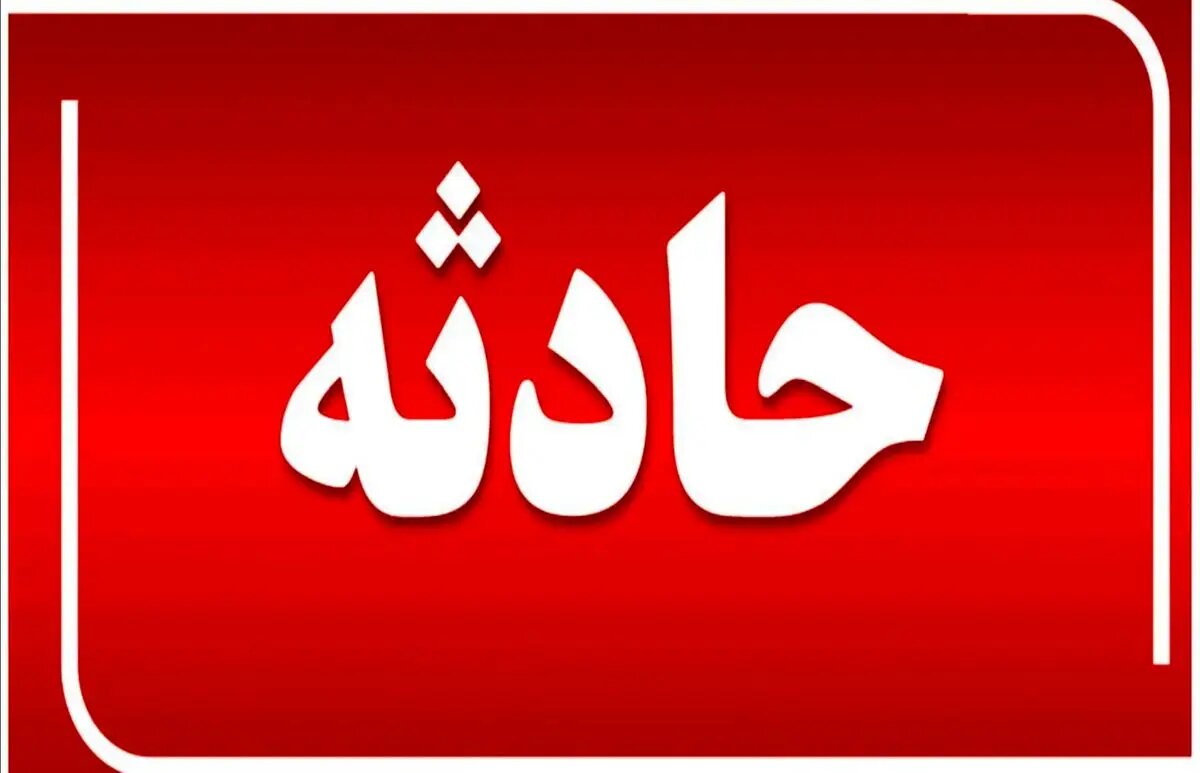 پاکبان آستانه‌ای حین انجام وظیفه جان باخت