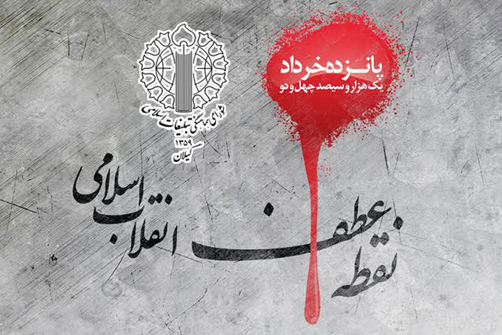 یوم‌الله 15 خرداد نماد اتحاد ملت ایران و نقطه عطف نهضت انقلاب است
