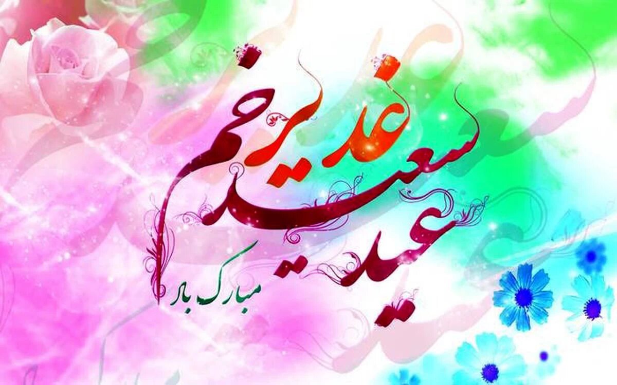 تبیین اندیشه امام درباره غدیر؛ نماد تداوم حکومت علوی و عدالت اجتماعی