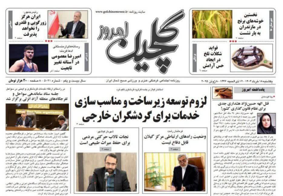 صفحه اول روزنامه های گیلان 18 خرداد ماه 1404