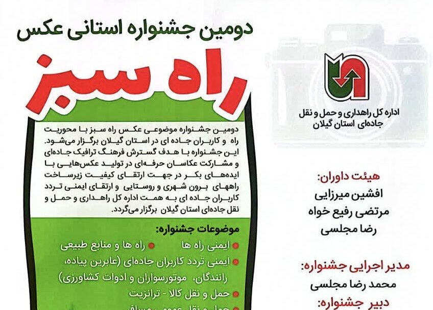 دومین جشنواره استانی عکس «راه سبز» در گیلان برگزار می‌شود