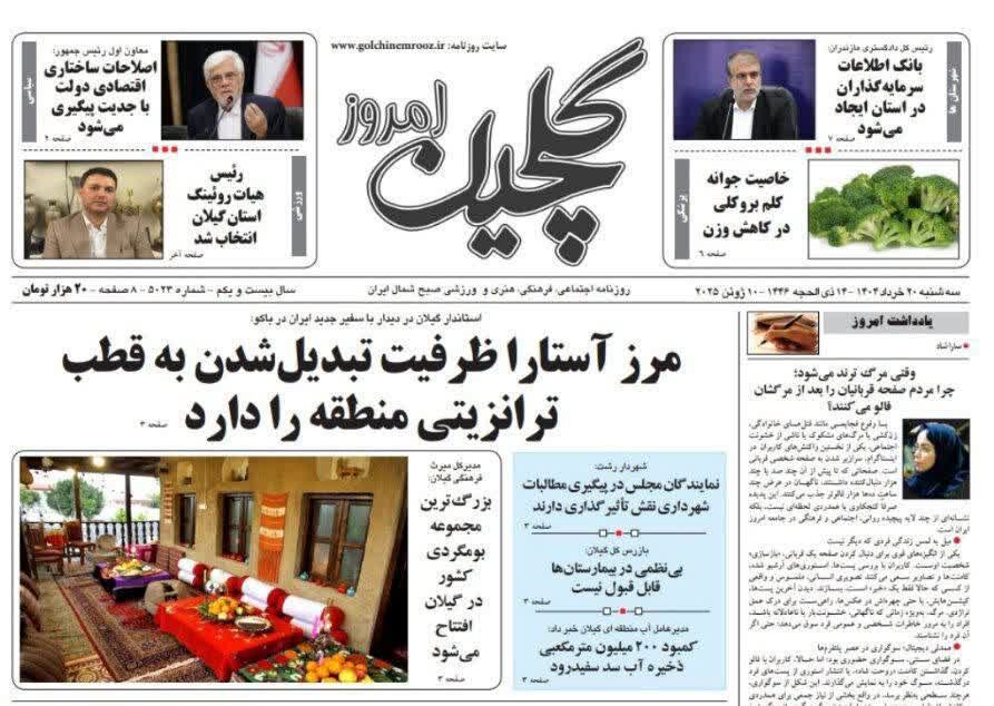 صفحه اول روزنامه های گیلان 20 خرداد 1404