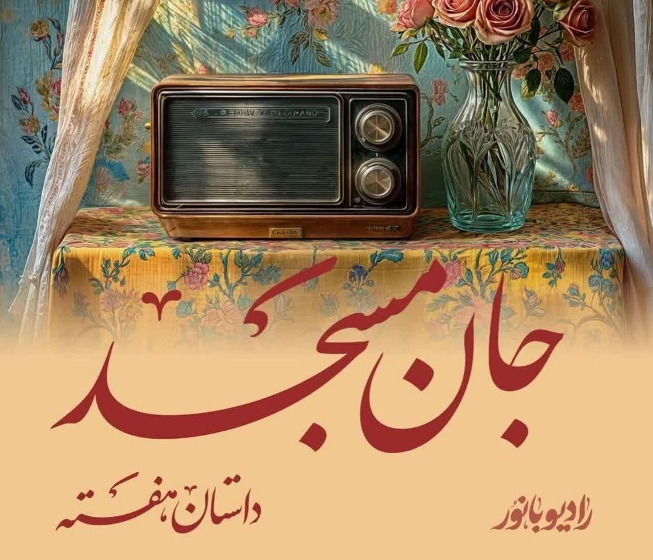 داستان بانویی که مسجد را به کانون گرم تبدیل کرد