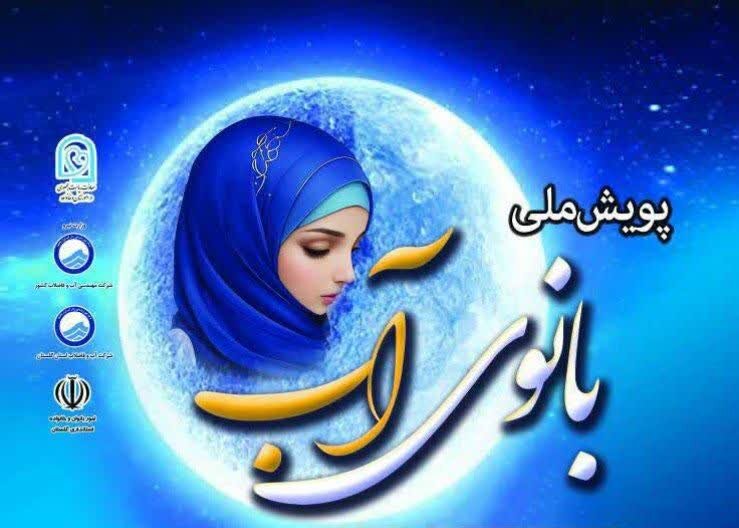 برگزاری اختتامیه نخستین همایش سراسری «پویش ملی بانوی آب» در گلستان