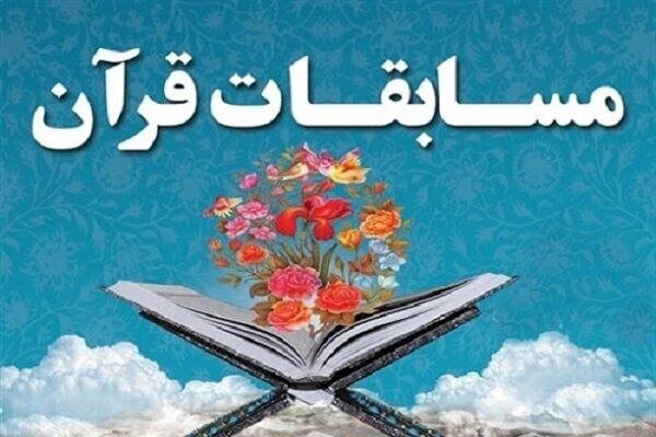چهل و هشتمین دوره مسابقات سراسری قرآن کریم در بهشهر برگزار شد