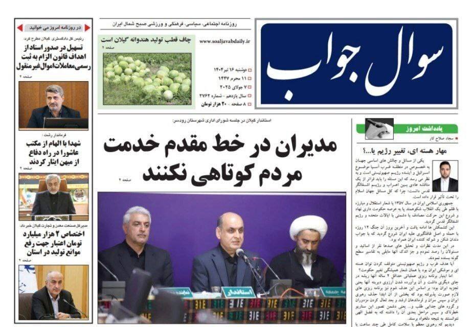 صفحه اول روزنامه های گیلان 16 تیر 1404