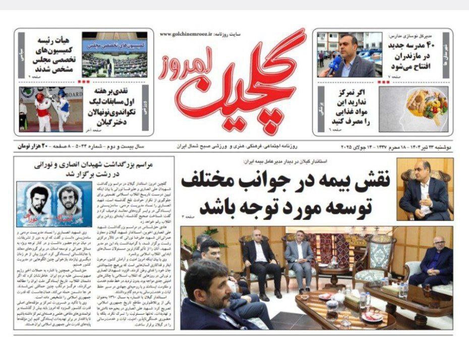 صفحه اول روزنامه های گیلان 23 تیر 1404