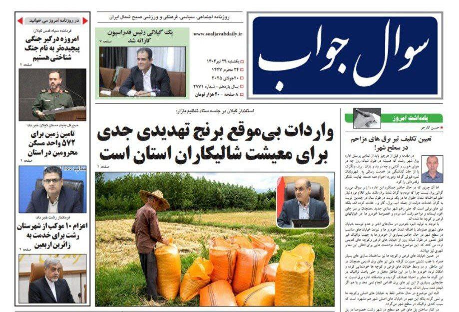 صفحه اول روزنامه های گیلان 29 تیر 1404