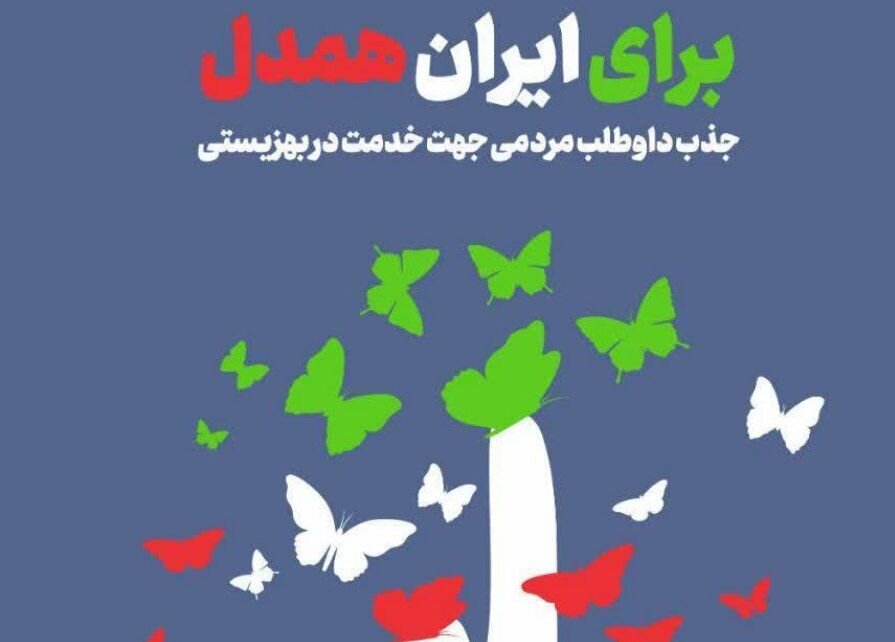 اعلام آمادگی 438 خیر در اجرای پویش « ایران همدل»
