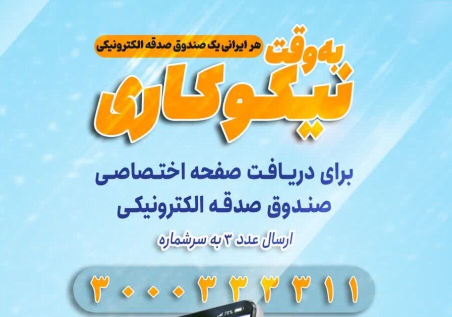 شرکت 2800 مازندرانی در پویش «هر ایرانی یک صندوق و صدقه الکترونیکی»