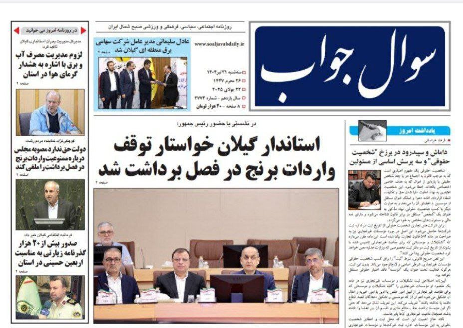 صفحه اول روزنامه های گیلان 31 تیر 1404