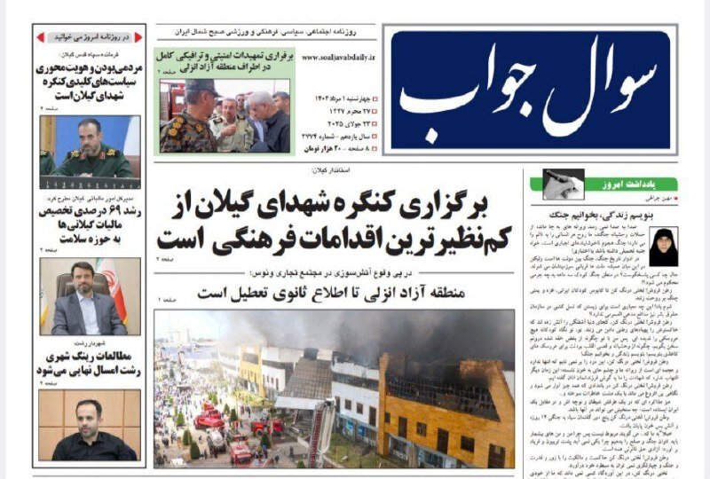 صفحه اول روزنامه های گیلان اول مرداد 1404