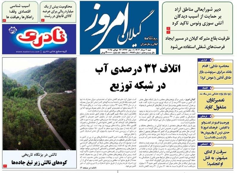 صفحه اول روزنامه های گیلان 4 مرداد 1404