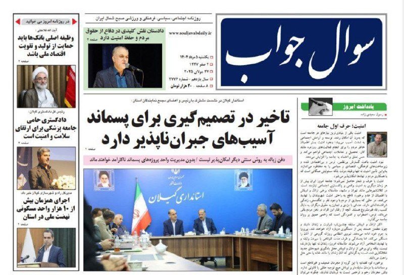 صفحه اول روزنامه های گیلان 5 مرداد 1404