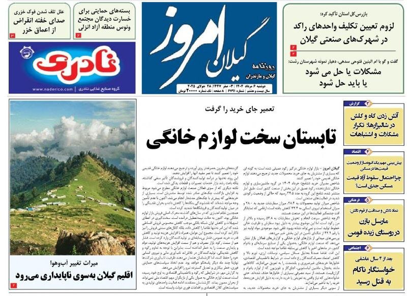 صفحه اول روزنامه های گیلان 6 مرداد 1404