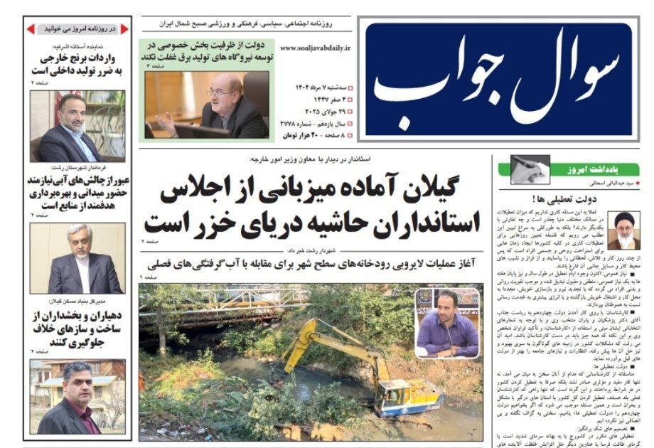 صفحه اول روزنامه های گیلان 7 مرداد 1404