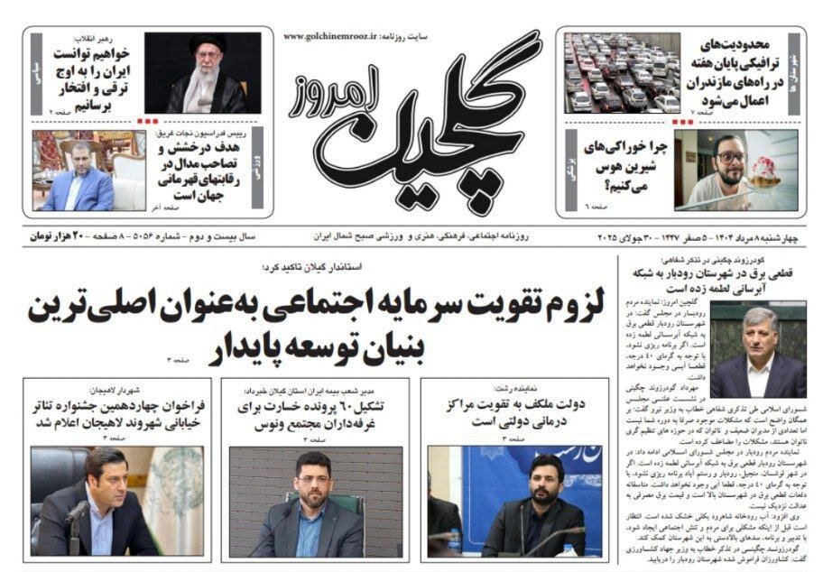 صفحه اول روزنامه های گیلان 8 مرداد 1404