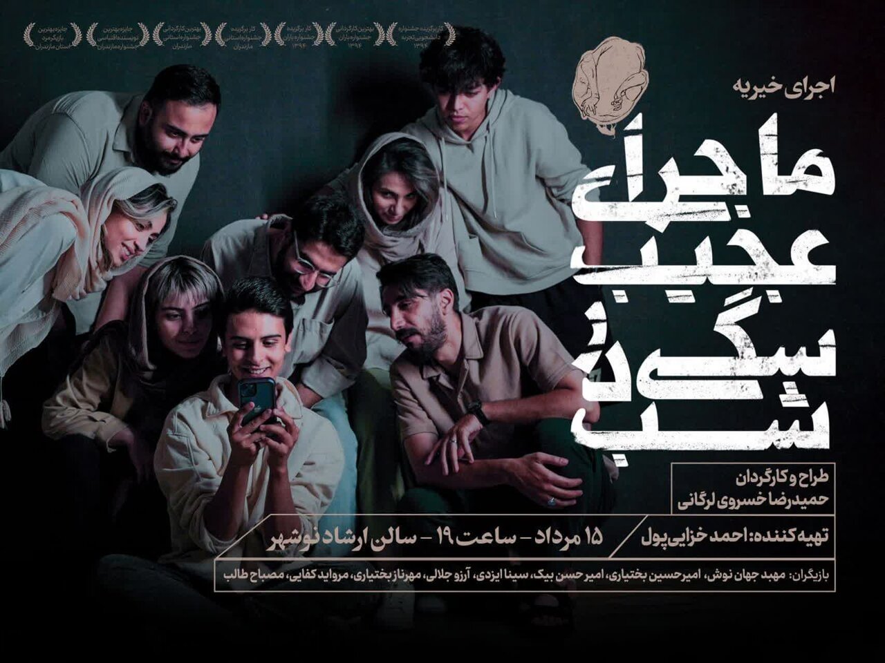 نمایش «ماجرای عجیب سگی در شب» در نوشهر روی صحنه می‌رود