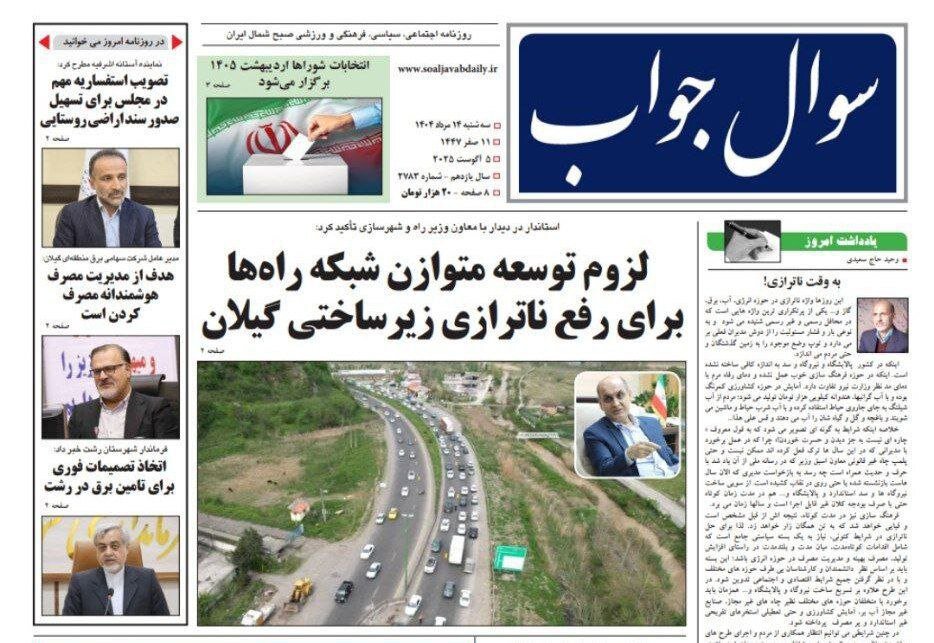 صفحه اول روزنامه های گیلان 14 مرداد 1404