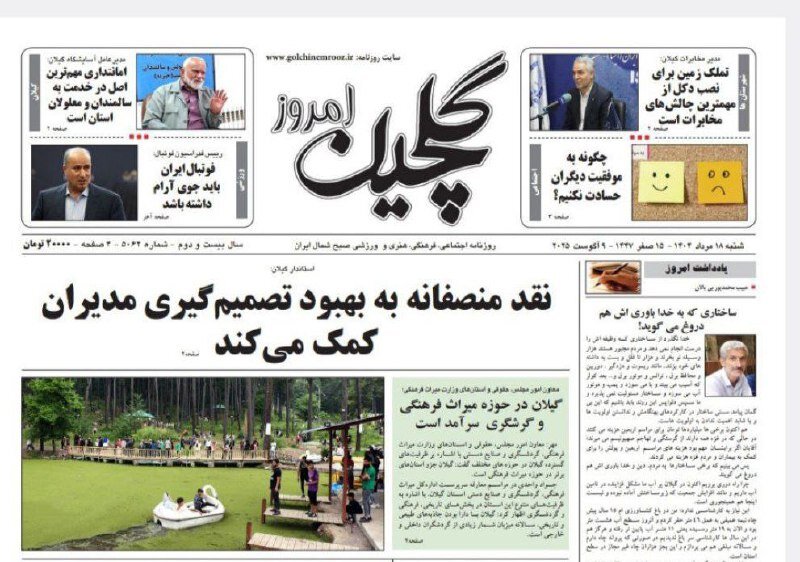 صفحه اول روزنامه های گیلان 18 مرداد 1404