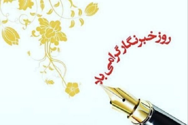 هزارتوی مشکلات خبرنگاران
