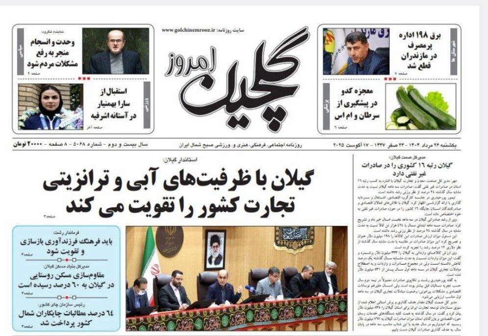 صفحه اول روزنامه های گیلان 26 مرداد 1404