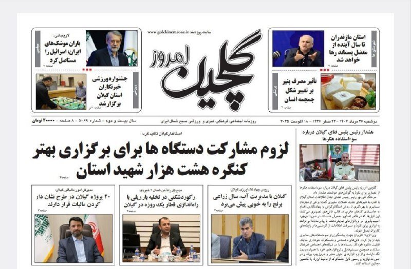 صفحه اول روزنامه های گیلان 27 مرداد 1404