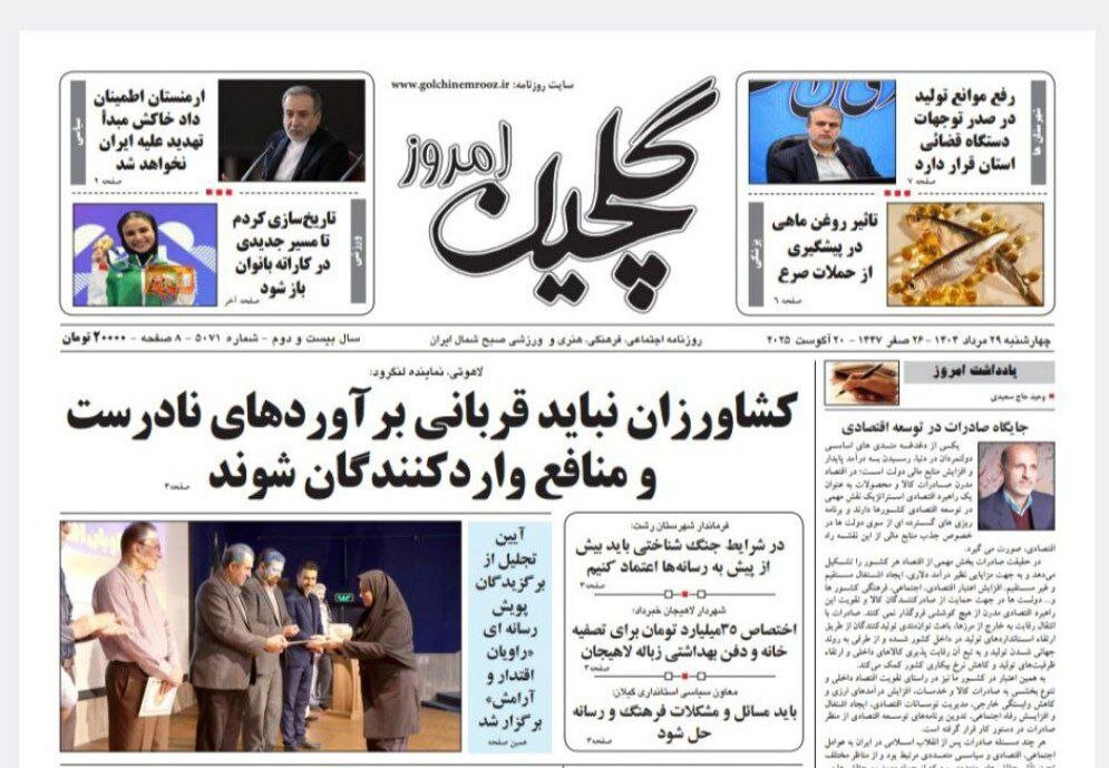 صفحه اول روزنامه های گیلان 29 مرداد 1404