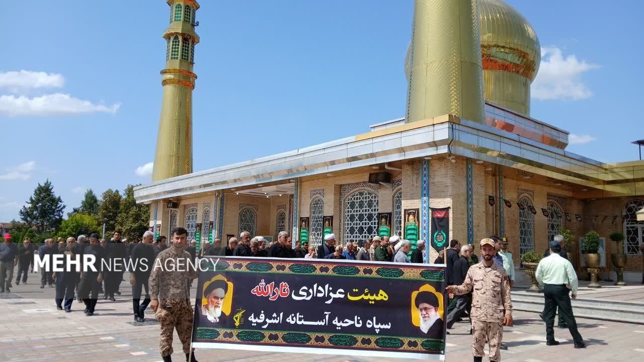 تصاویری از مراسم عزاداری 28 صفر در آستانه اشرفیه