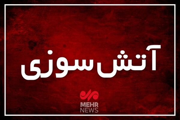 مهار آتش‌سوزی بزرگ در بابل