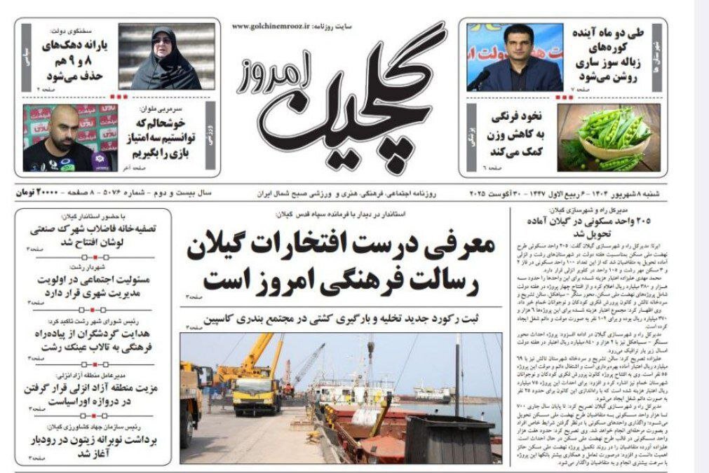 صفحه اول روزنامه های گیلان 8 شهریور 1404