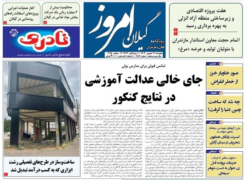 صفحه اول روزنامه های گیلان 12 شهریور 1404