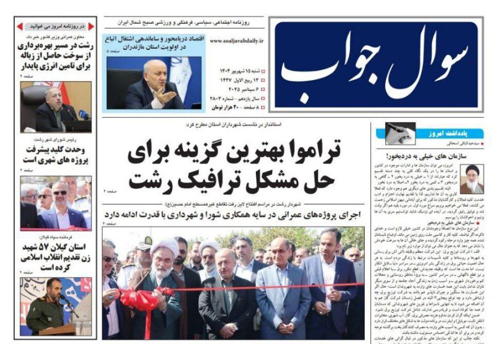 صفحه اول روزنامه های گیلان 15 شهریور 1404