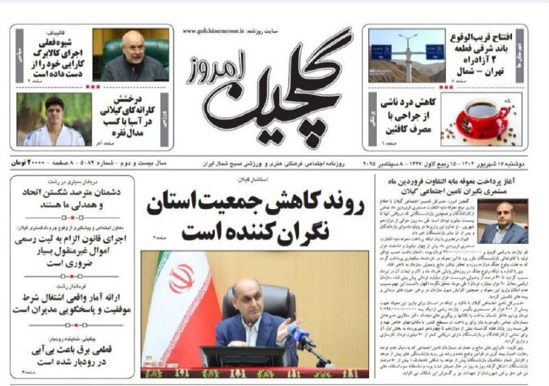 صفحه اول روزنامه های گیلان 17 شهریور 1404