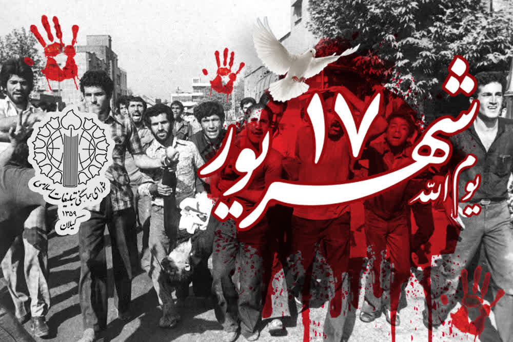 یوم‌الله 17 شهریور نماد ایثار و مقاومت مردم ایران است