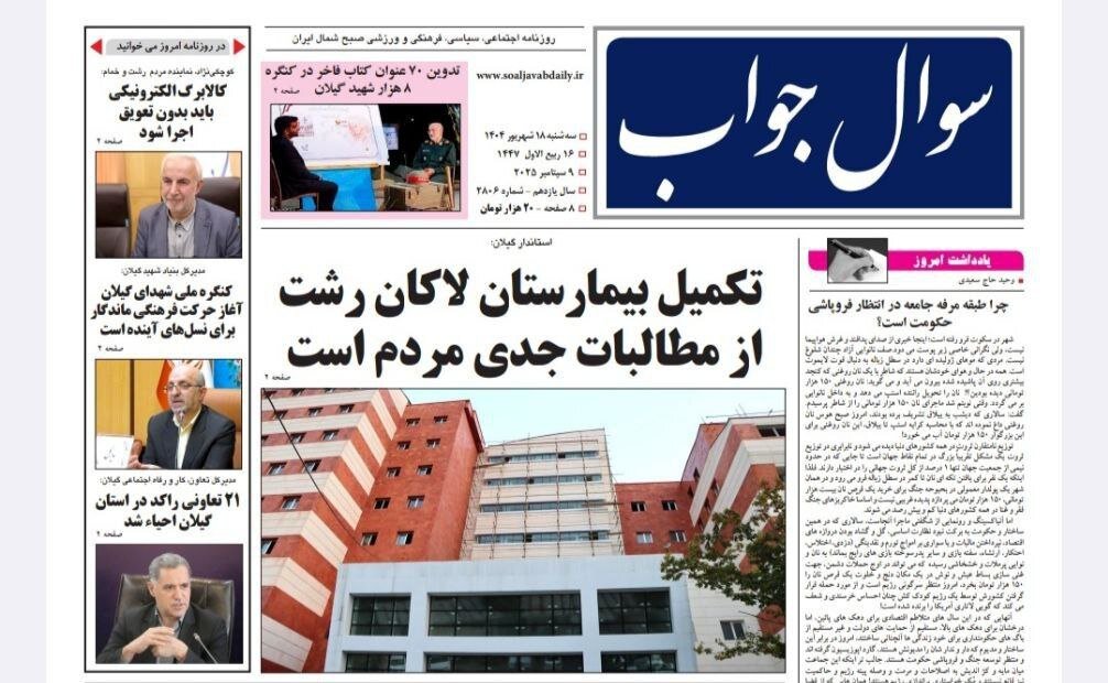 صفحه اول روزنامه های گیلان 18 شهریور 1404