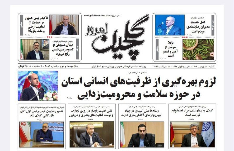صفحه اول روزنامه های گیلان 22 شهریور 1404