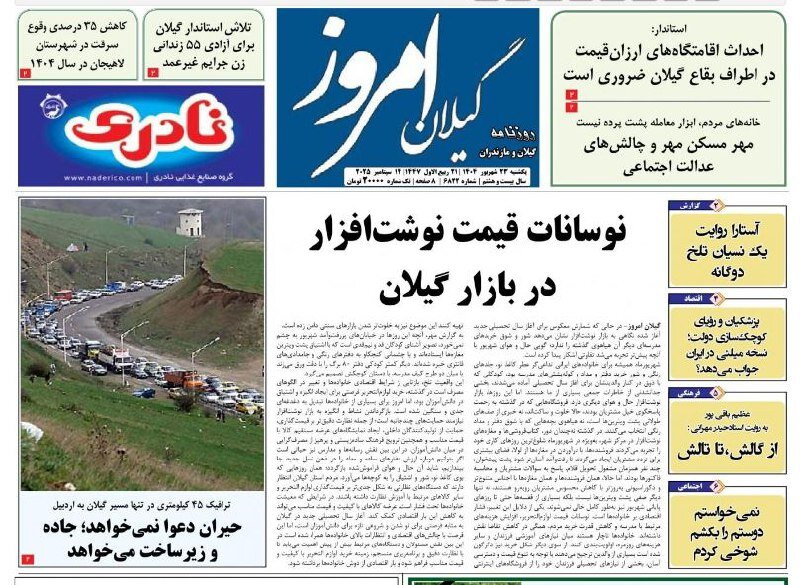 صفحه اول روزنامه های گیلان 23 شهریور 1404