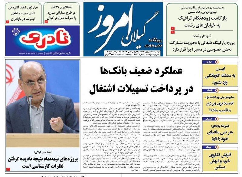 صفحه اول روزنامه های گیلان 24 شهریور 1404