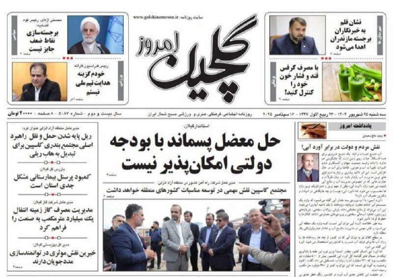 صفحه اول روزنامه های گیلان 25 شهریور 1404