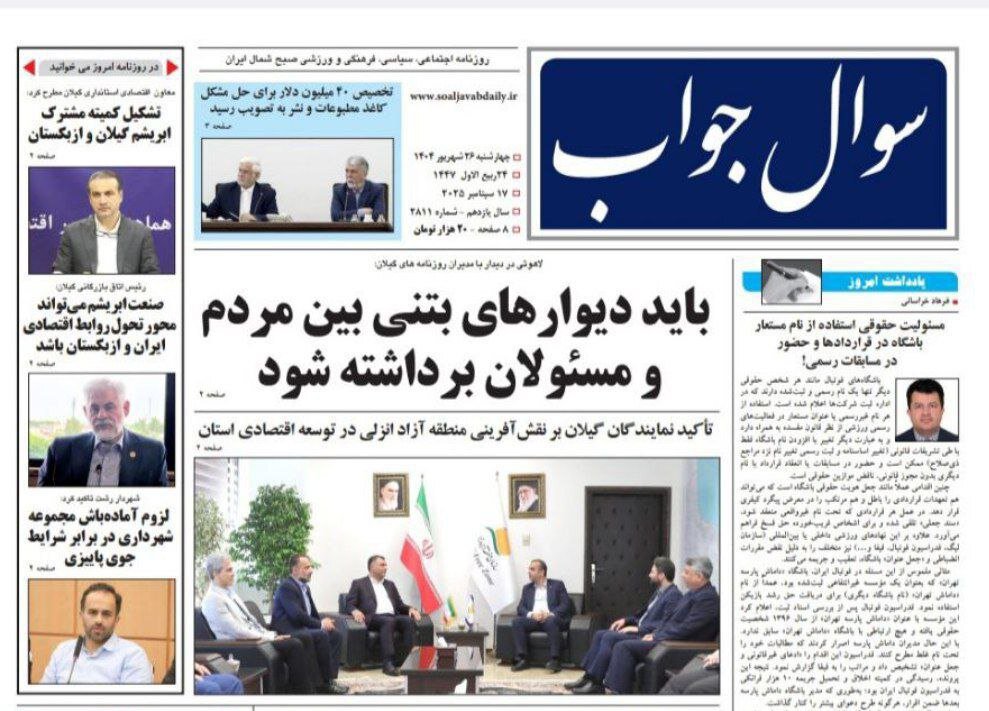 صفحه اول روزنامه های گیلان 26 شهریور 1404