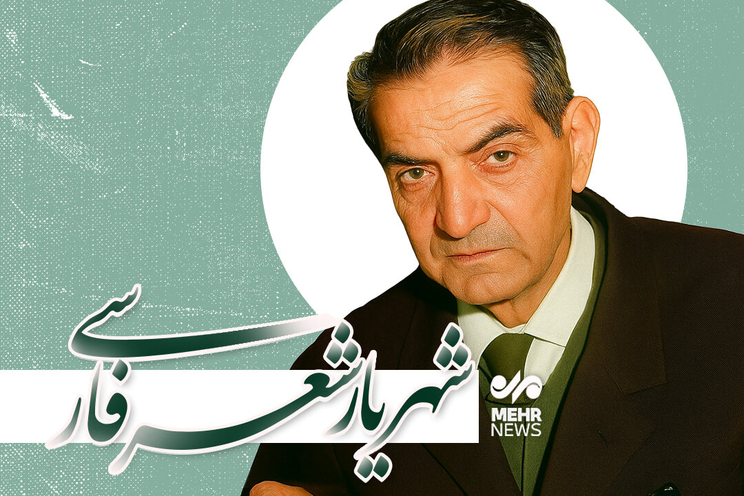 استاد «شهریار» شاعر مردمی جهانی و بی تکرار است