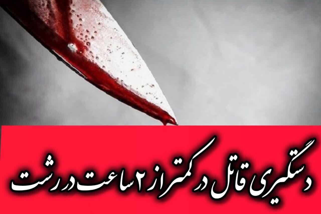 وقوع قتل در رشت؛ قاتل کمتر از 2 ساعت دستگیر شد